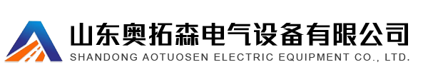 山東奧拓森電氣設(shè)備有限公司